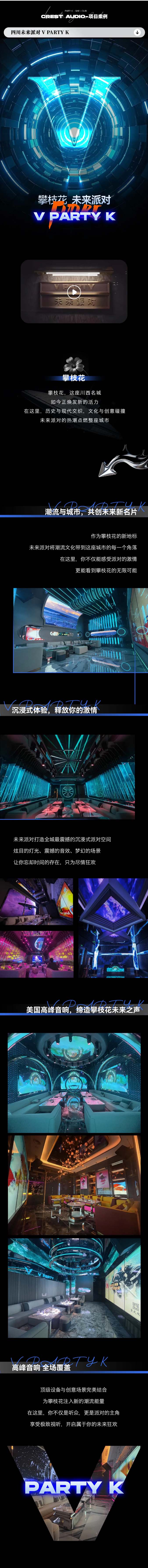 美国高峰音响丨四川攀枝花未来派对V PARTY K.jpg
